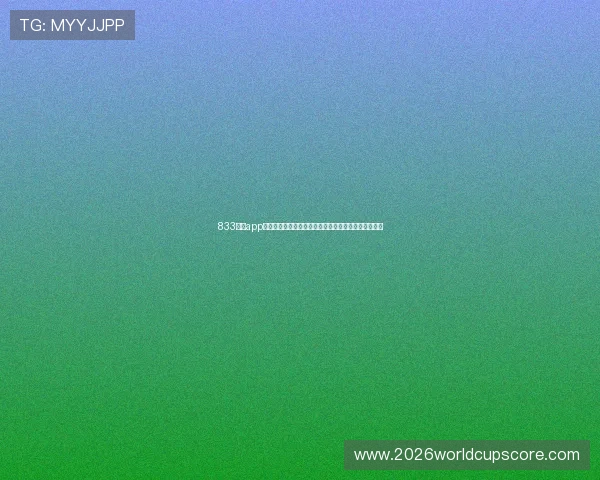 833直播app下载：一站式获取世界杯直播资源与赛事实时比分更新