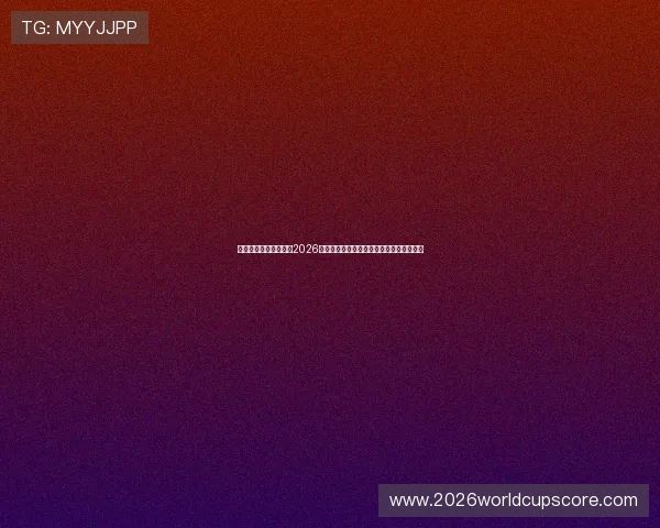 乐动体育直播为您呈现2026世界杯实时比分、赛事分析与精彩瞬间回放